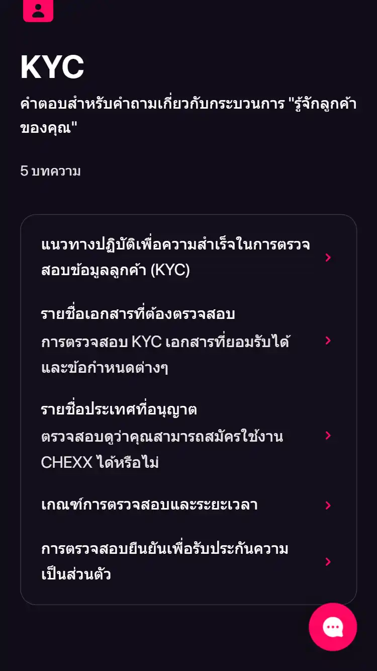 บัญชี CHEXX: การสมัครและการยืนยันตัวตน